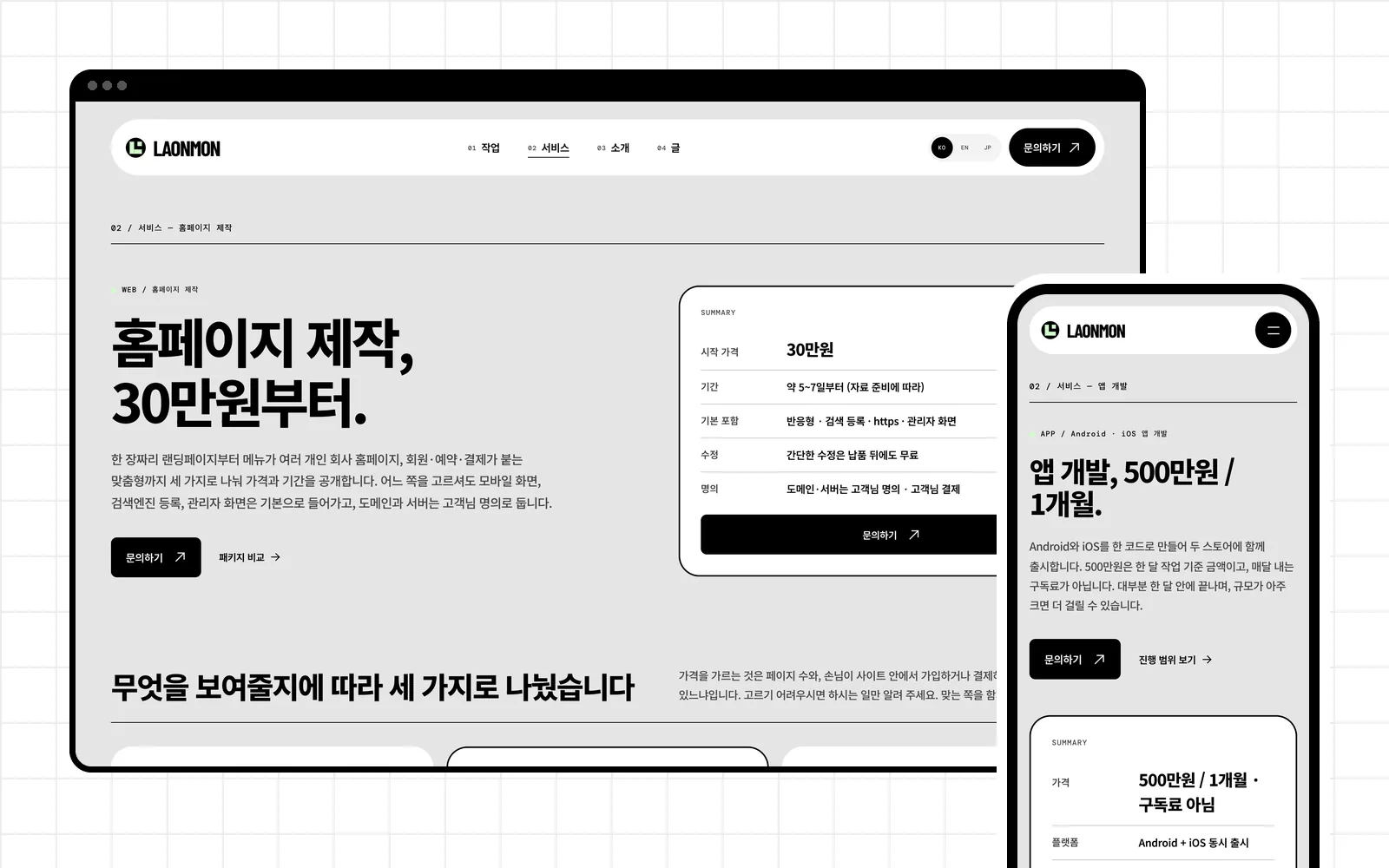 The website service page on desktop and the app service page on a phone (Korean)