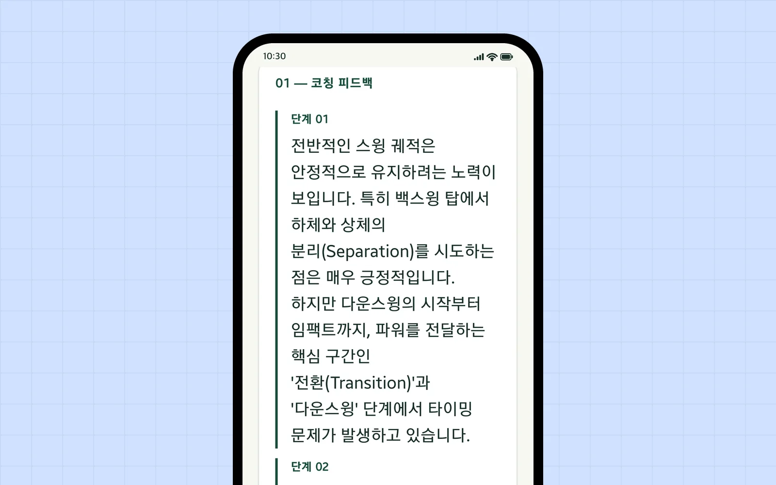 SwingNoteのAIコーチング画面 — スイングを区間ごとに解説したフィードバック（韓国語画面）