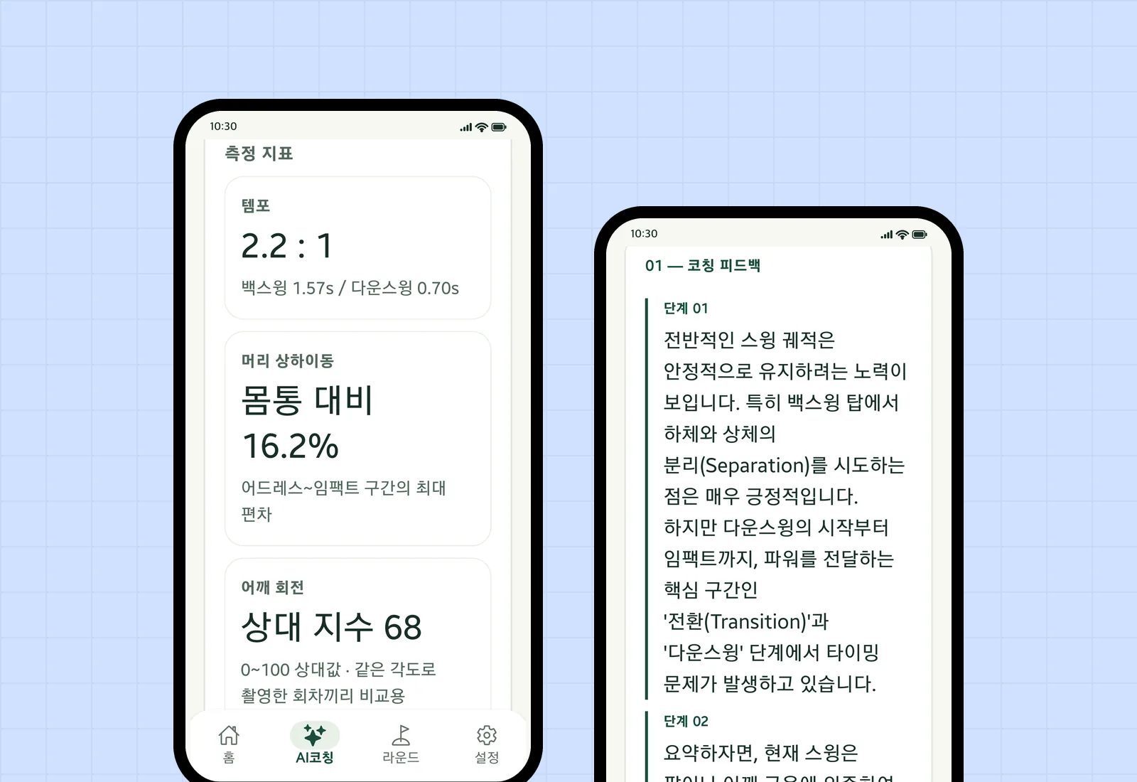 SwingNote metrics and AI coaching screens (Korean UI)