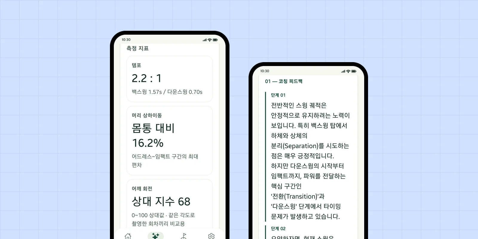 SwingNoteの画面2枚 — スイング計測値とAIコーチングのフィードバック（韓国語画面）