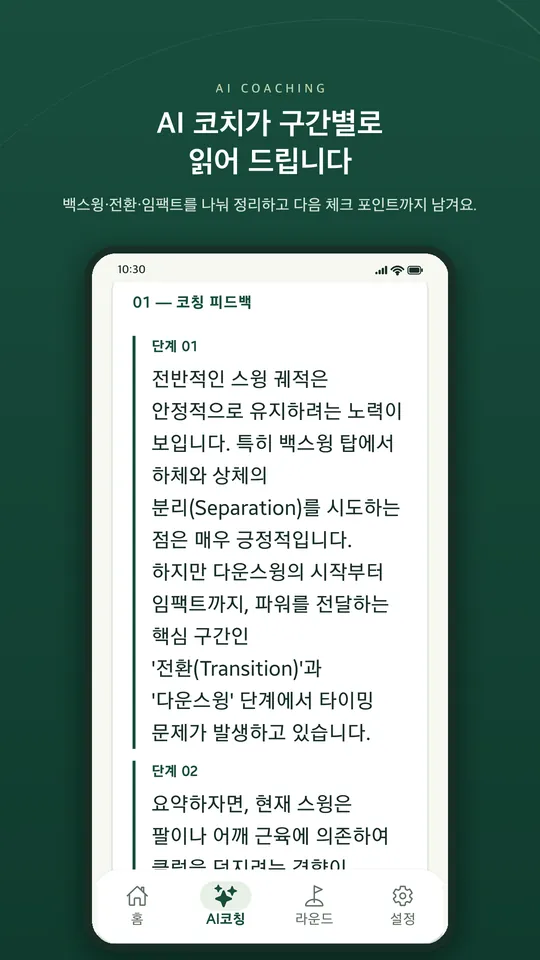 SwingNote 앱 화면 — AI 코칭 피드백
